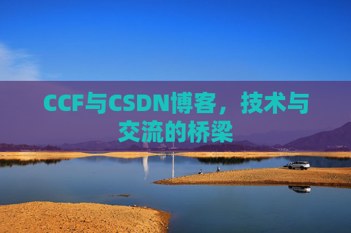 CCF与CSDN博客,技术与交流的桥梁