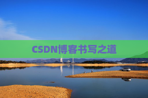 CSDN博客书写之道